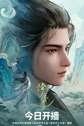 动漫《一念永恒》海报